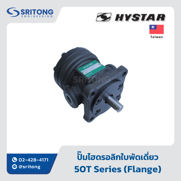 <b>ปั๊มไฮดรอลิกใบพัดเดี่ยว</b></br> (Single Vane Hydraulic Pump) – Hystar 50T, 150T Series