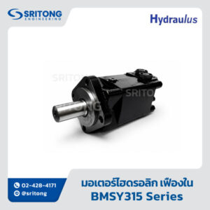 <b>มอเตอร์ไฮดรอลิกเฟืองใน</b></br>(Orbital Gerotor Gear Hydraulic Motor) – Hydraulus BMSY Series