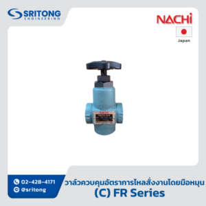 <b>วาล์วควบคุมอัตราการไหลสั่งงานโดยมือหมุน</b></br> (Throttle (And Check) Valve) – Nachi FR-G Series