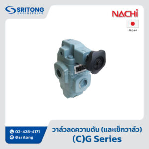 <b>วาล์วลดความดัน (และเช็กวาล์ว)</b></br> (Pressure Reducing (And Check) Valve) – Nachi (C)G Series