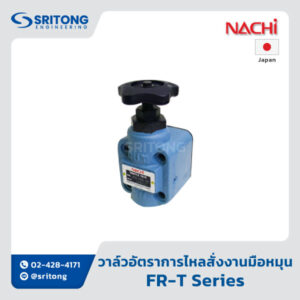 <b>วาล์วควบคุมอัตราการไหลสั่งงานโดยมือหมุน</b></br> (Throttle (And Check) Valve) – Nachi FR-T Series