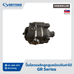 <b>ปั๊มไฮดรอลิกลูกสูบชนิดปรับค่าได้ สำหรับวงจรระบบปิด</b></br> (Variable Displacement Axial Piston Hydraulic Pump For Closed Loop Circuit) – Merkur GR Series