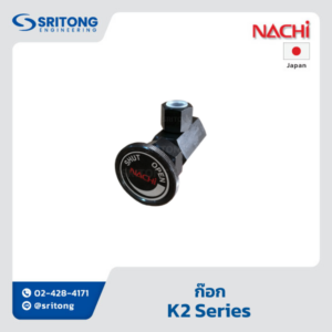 <b>ก๊อก</b></br> (Gauge Cock) – Nachi K2 Series
