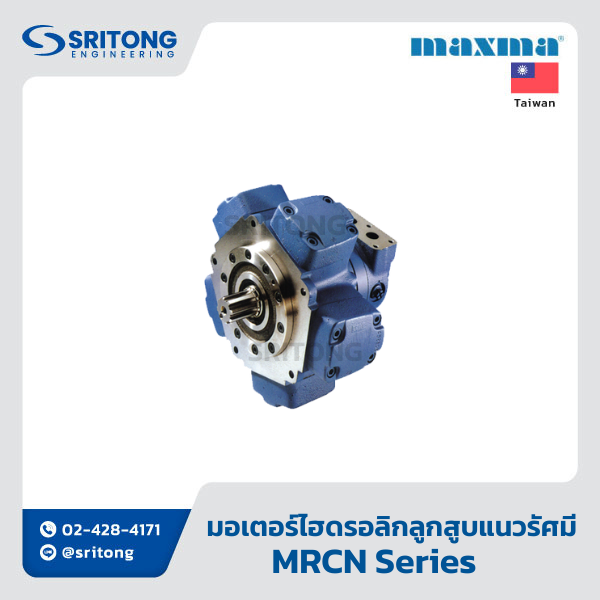 <b>มอเตอร์ไฮดรอลิกลูกสูบแนวรัศมี</b></br> (Radial Piston Hydraulic Motor) – Maxma MRCN Series