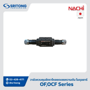 <b>วาล์วควบคุม Displacement แบบชดเชยความดันแบบโมดุลลาร์</b></br> (Flow Control Modular Valve, pressure compensated) – Nachi OF, OCF Series