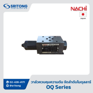 <b>วาล์วควบคุมความดัน แบบจัดลำดับ แบบโมดุลลาร์</b></br> (Sequence Modular Valve) – Nachi OQ Series