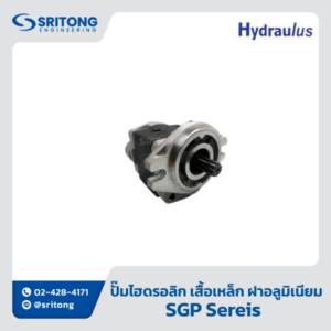 <b>ปั๊มไฮดรอลิกเฟืองนอก เสื้อเหล็ก ฝาอลูมิเนียม</b></br>(External and Internal Gear Pump) – Hydraulus SGP Series