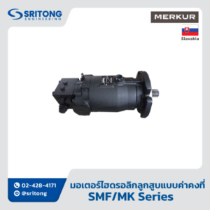 <b>มอเตอร์ไฮดรอลิกลูกสูบแบบค่าคงที่ สำหรับวงจรระบบปิด</b></br> (Fixed Displacement Axial Piston Hydraulic Motor For Closed Loop) – Merkur SMF/MK Series