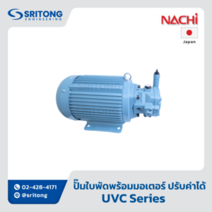 <b>ชุดปั๊มมอเตอร์ (ปั๊มใบพัดพร้อมมอเตอร์แบบปรับปริมาตรได้)</b></br> (Uni-Hydraulic Pump (Variable Vane Hydraulic Pump With Electric Motor)) – Nachi UVC Series