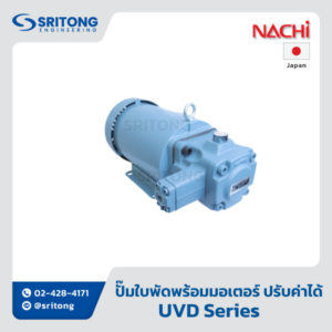 <b>ชุดปั๊มมอเตอร์ (ปั๊มใบพัดพร้อมมอเตอร์แบบปรับปริมาตรได้)</b></br> (Uni-Hydraulic Pump (Variable Vane Hydraulic Pump With Electric Motor)) – Nachi UVD Series