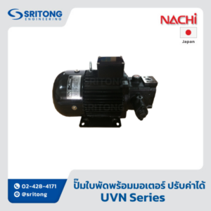 <b>ชุดปั๊มมอเตอร์ (ปั๊มใบพัดพร้อมมอเตอร์แบบปรับปริมาตรได้)</b></br> (Uni-Hydraulic Pump (Variable Vane Hydraulic Pump With Electric Motor)) – Nachi UVN Series
