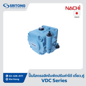 <b>ปั๊มไฮดรอลิกใบพัดแบบปรับค่าได้ เดี่ยวและคู่</b></br> (Variable Displacement Single And Double Vane Hydraulic Pump) – Nachi VDC Series