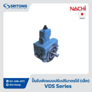 <b>ปั๊มใบพัดแบบปรับปริมาตรได้ ขนาดเล็ก</b></br> (Small Variable Volume Vane Pump) – Nachi VDS Series