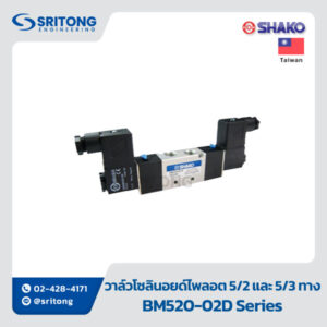 <b>วาล์วไฟฟ้า แบบ 5/2, 5/3</b></br>(WAY PILOT SOLENOID VALVE) - Shako BM,PU,SK Series