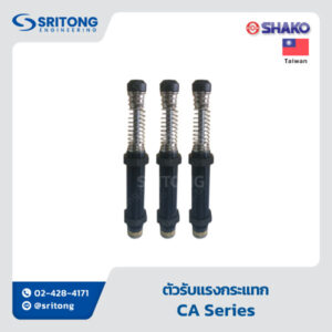 <b>ตัวรับแรงกระแทก</b></br>(Hydraulic Shock Absorber ) - Shako CA Series