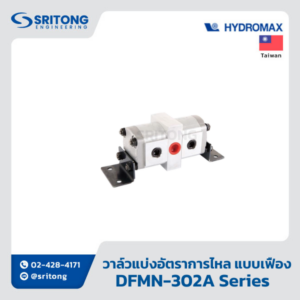 <b>วาล์วแบ่งอัตราการไหลแบบเฟือง</b></br> (Flow Divider Valve, Gear Type) – Hydromax DFMN-302A Series