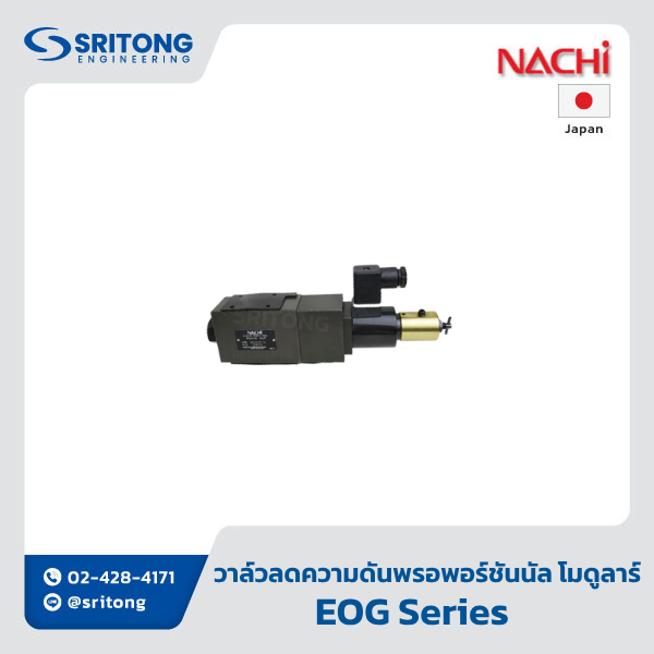 <b>วาล์วลดความดันแบบไฮดรอลิกไฟฟ้า พรอพอร์ชันนัล แบบโมดูลาร์</b></br> (Modular Type Electro-hydraulic Proportional Reducing Valve) – Nachi EOG Series