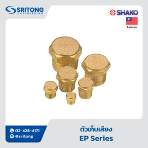 <b>ตัวเก็บเสียง</b></br>(Silencer) - Shako EP, EC Series