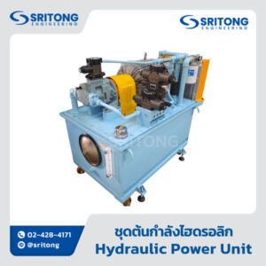 <b>ชุดต้นกำลังไฮดรอลิก</b></br> (Hydraulic Power Unit) – Sritong Made to order