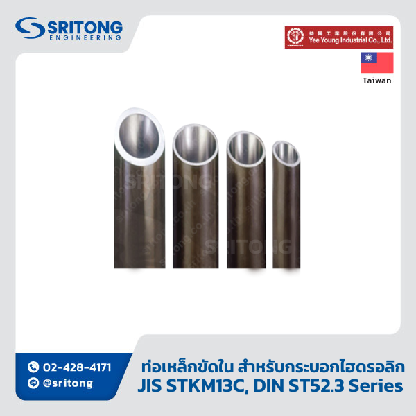 <b>ท่อเหล็กขัดใน สำหรับกระบอกไฮดรอลิก</b></br> (Honing Skiving Seamless Steel Pipe) – Yee Young JIS STKM13C, DIN ST52.3