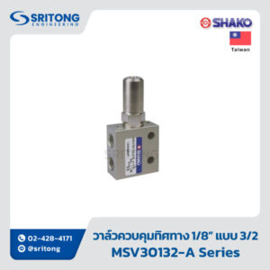 <b>วาล์วควบคุมทิศทาง 1/8” แบบ 3/2 ควบคุมโดยทางกล</b></br> (1/8, 3/2 WAY MECHANICAL VALVES) - Shako MSV30132 Series