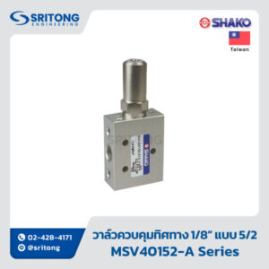 <b>วาล์วควบคุมทิศทาง 1/8” แบบ 5/2 ควบคุมโดยทางกล</b></br> (1/8″, 5/2 WAY MECHANICAL VALVES) - Shako MSV40152 Series