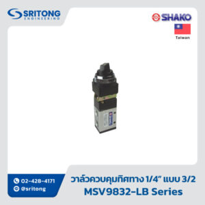 <b>วาล์วควบคุมทิศทาง 1/4” แบบ 3/2 ควบคุมโดยทางกล</b></br> (1/4″, 3/2 WAY MECHANICAL VALVES) - Shako MSV9832-02 Series