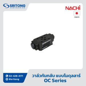<b>วาล์วกันกลับ แบบโมดุลลาร์</b></br> (Check Modular Valve) – Nachi OC, OCV, OCH Series