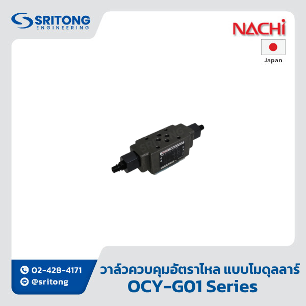<b>วาล์วควบคุม Displacement แบบโมดุลลาร์</b></br> (Flow Regulator Modular Valve) – Nachi OY, OCY, OYH Series