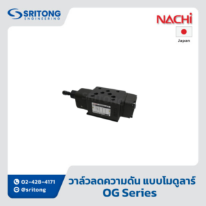 <b>วาล์วลดความดันแบบโมดูลาร์</b></br> (Pressure Reducing Modular Valve) – Nachi OG, OGH Series
