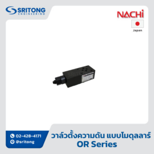 <b>วาล์วตั้งความดัน แบบโมดุลลาร์</b></br> (Relief Modular Valve) – Nachi OR Series
