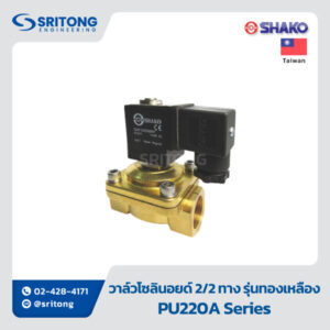 <b>วาล์วไฟฟ้า แบบ 2/2</b></br> (WAY SOLENOID VALVE) - Shako PU Series