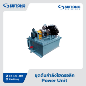 <b>ชุดต้นกำลังไฮดรอลิก</b></br> (Hydraulic Power Unit) – Sritong Made to order