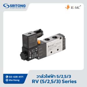 <b>วาล์วไฟฟ้า แบบ 5/2, 5/3</b></br>(WAY STANDARD SOLENOID VALVE) - EMC RV Series