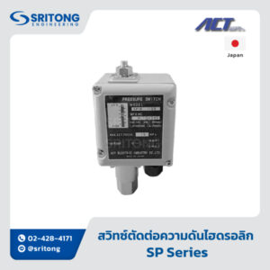 <b>สวิทซ์ตัดต่อความดันไฮดรอลิก</b></br>(Hydraulic Pressure Switch) - ACT SP Series