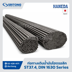 <b>ท่อทางเดินน้ำมันไฮดรอลิก</b></br> (Carbon Steel Seamless Pipe) – Haneda ST37.4, DIN 1630