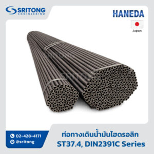<b>ท่อทางเดินน้ำมันไฮดรอลิก</b></br> (Carbon Steel Seamless Pipe) –Haneda ST37.4, DIN2391C Series