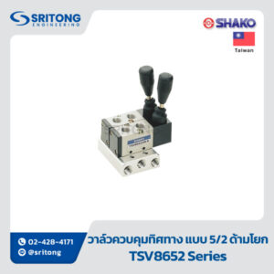 <b>วาล์วควบคุมทิศทาง แบบ 5/2 ควบคุมด้วยด้ามโยก</b></br> (5/2 WAY HAND CONTROL VAVLES) - Shako TSV8652 Series