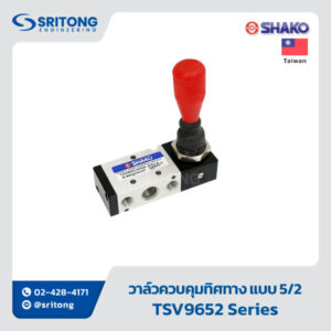 <b>วาล์วควบคุมทิศทาง แบบ 5/2 ควบคุมด้วยด้ามโยก</b></br> (5/2 WAY HAND CONTROL VAVLES) - Shako TSV9652 Series