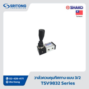 <b>วาล์วควบคุมทิศทาง แบบ 3/2 ควบคุมด้วยด้ามโยก</b></br>(3/2 WAY HAND CONTROL VALVES) - Shako TSV9832 Series