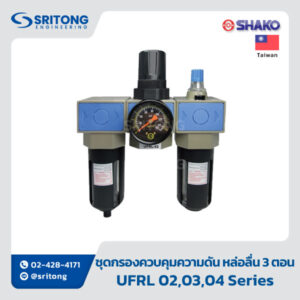 <b>ชุดกรอง ควบคุมความดัน หล่อลื่น 3 ตอน</b></br>(Filter+Regulator+Lubricator (3 units style)) -Shako UFRL Series