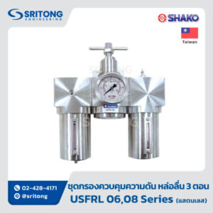 <b>ชุดกรอง ควบคุมความดัน หล่อลื่น สเตนเลส</b></br>(SUS316 Filter Regulator+Lubricator) - Shako USFRL Series