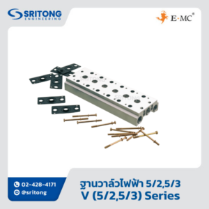 <b>ฐานวาล์วไฟฟ้า แบบ 5/2</b></br> (V Series Manifold) - EMC V Series