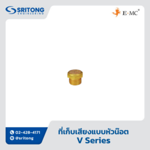 <b>ที่เก็บเสียง</b></br> (Muffler) - EMC A, V, SD, SU Series
