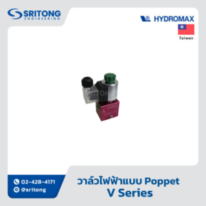 วาล์วไฟฟ้าแบบ Poppet (Solenoid Poppet Valve And Lift Valve) – Hydromax V Series