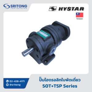 <b>ปั๊มไฮดรอลิกใบพัดเดี่ยว (รองรับต่อปั๊มเสริม)</b></br> (Single Vane Hydraulic Pump +TSP) – Hystar 50T+TSP, 150T +TSP Series