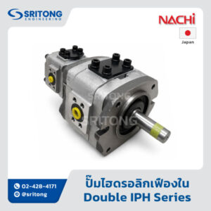 <b>ปั๊มไฮดรอลิกเฟืองในคู่</b></br> (Internal Double Gear Hydraulic Pump) – Nachi Double IPH Series