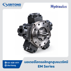 <b>มอเตอร์ไฮดรอลิกลูกสูบแนวรัศมี</b></br>(Radial Piston Hydraulic Motor) – Hydraulus EM Series