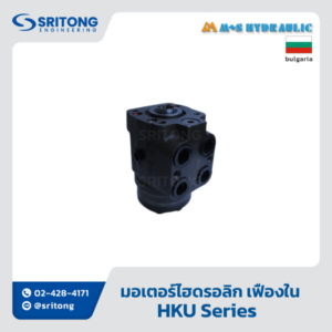 <b>มอเตอร์ไฮดรอลิก เฟืองใน</b></br> (Orbital Gerotor Gear Hydraulic Motor) – M+S Hydraulic HKU Series
