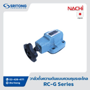 <b>วาล์วตั้งความดันแบบควบคุมระยะไกล</b></br> (Remote Control Relief Valve) – Nachi RC Series